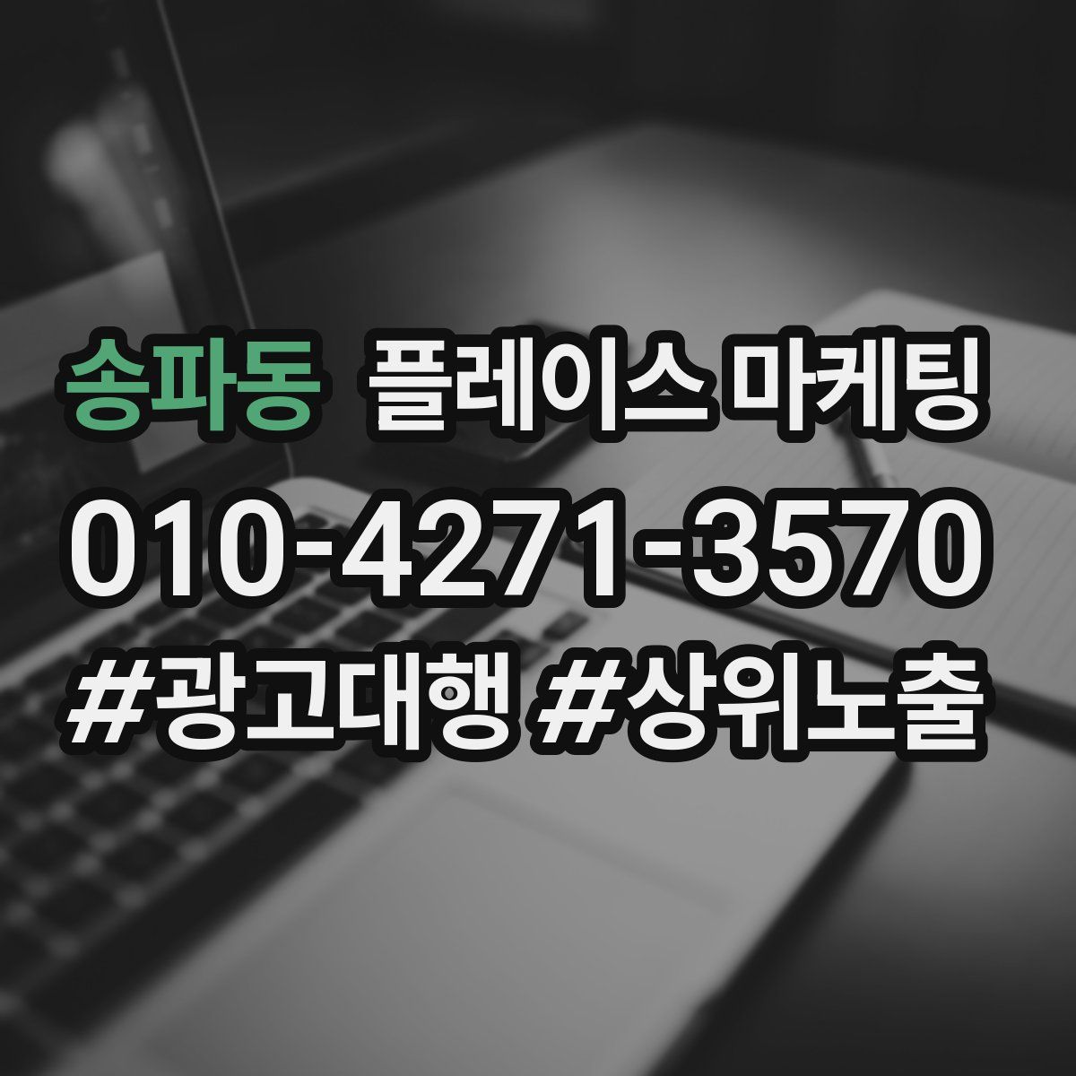송파동 플레이스 마케팅