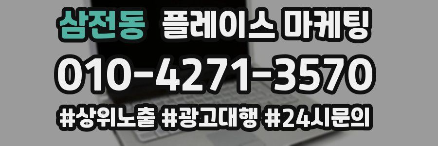 삼전동 플레이스 마케팅