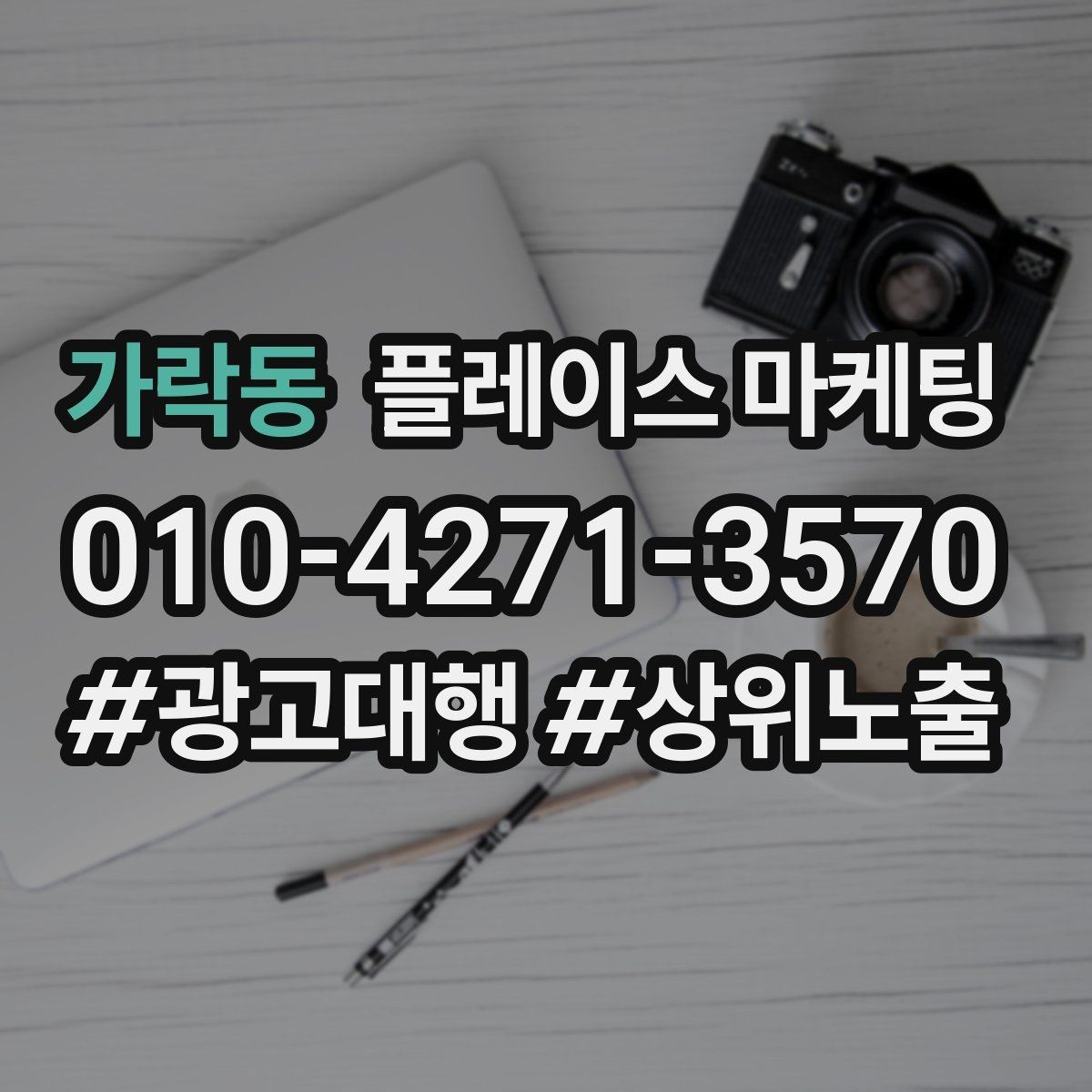 가락동 플레이스 마케팅 답변 속도로 전환이 갈리는 이유