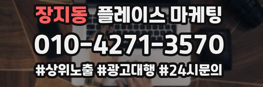 장지동 플레이스 마케팅