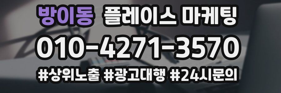방이동 플레이스 마케팅