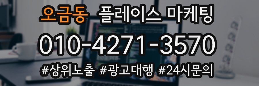 오금동 플레이스 마케팅