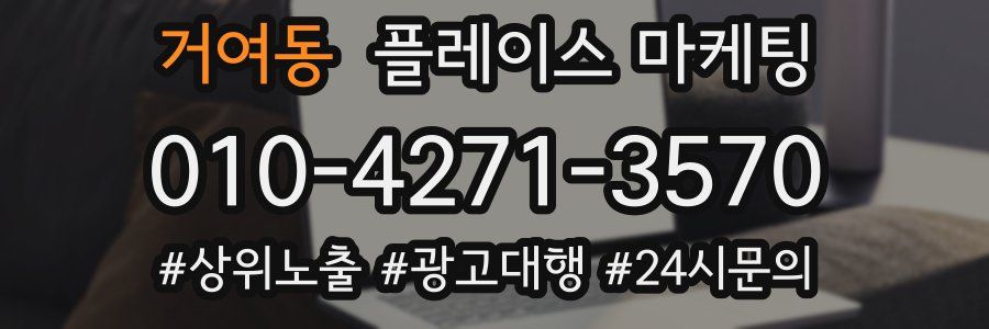 거여동 플레이스 마케팅