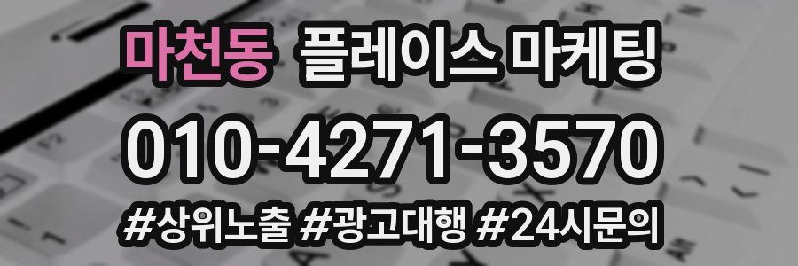 마천동 플레이스 마케팅