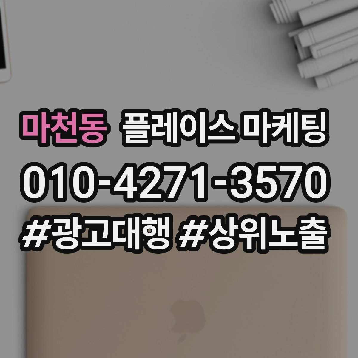 마천동 플레이스 마케팅