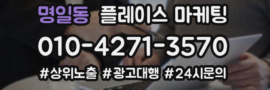 명일동 플레이스 마케팅