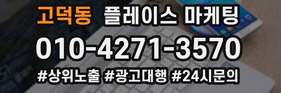 고덕동 플레이스 마케팅