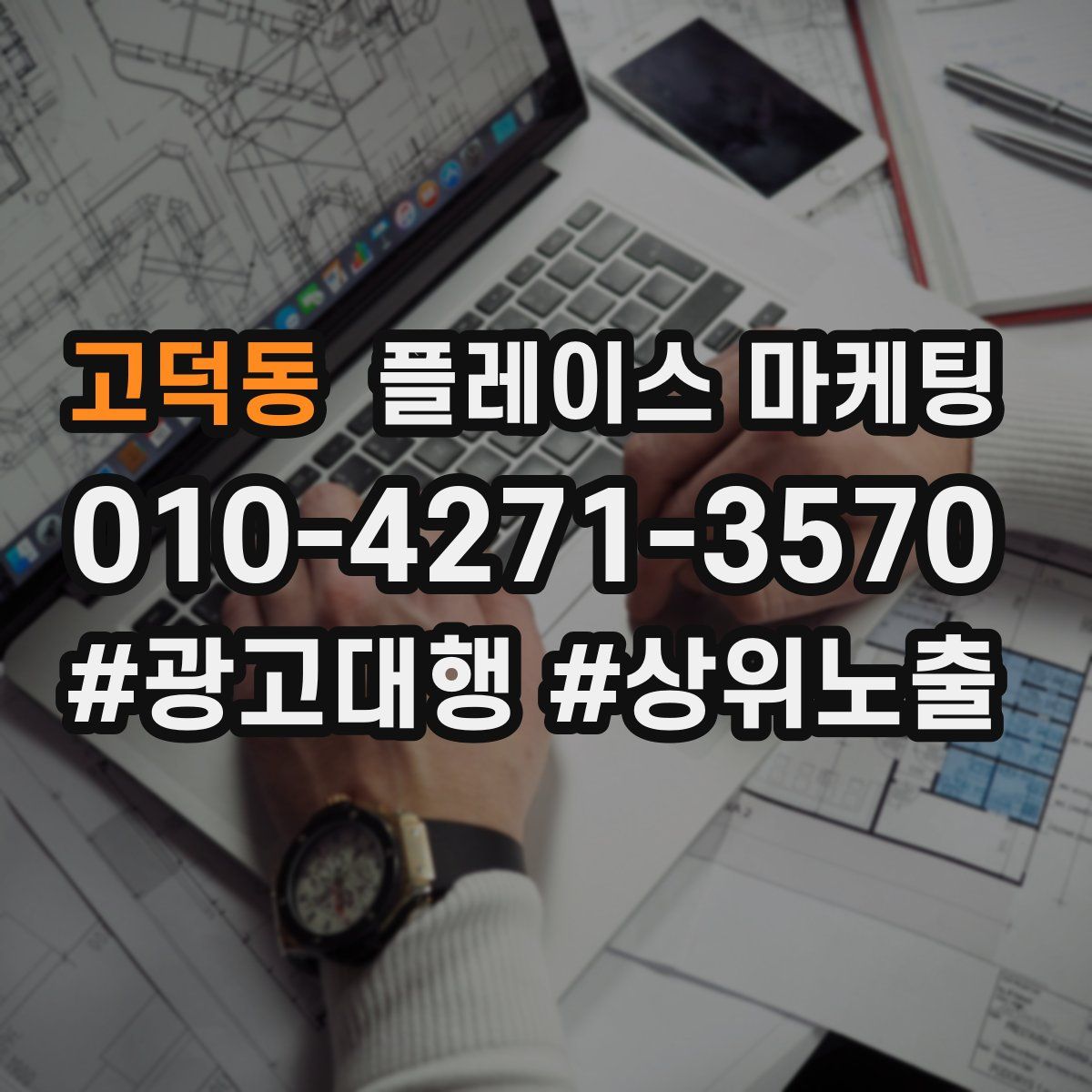 고덕동 플레이스 마케팅