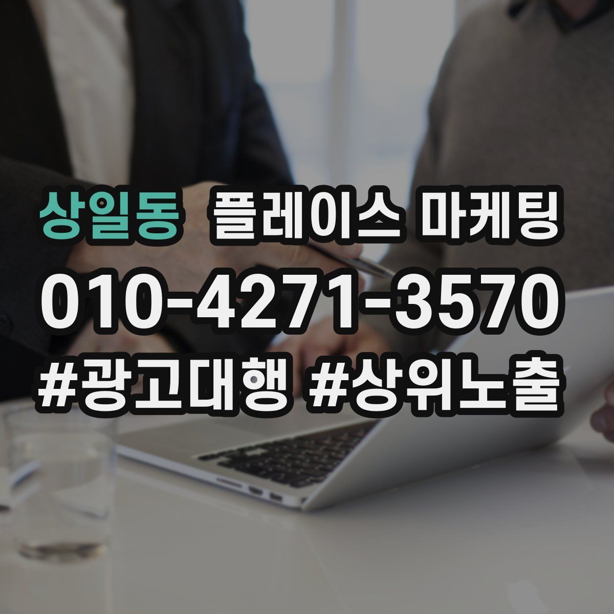 상일동 플레이스 마케팅