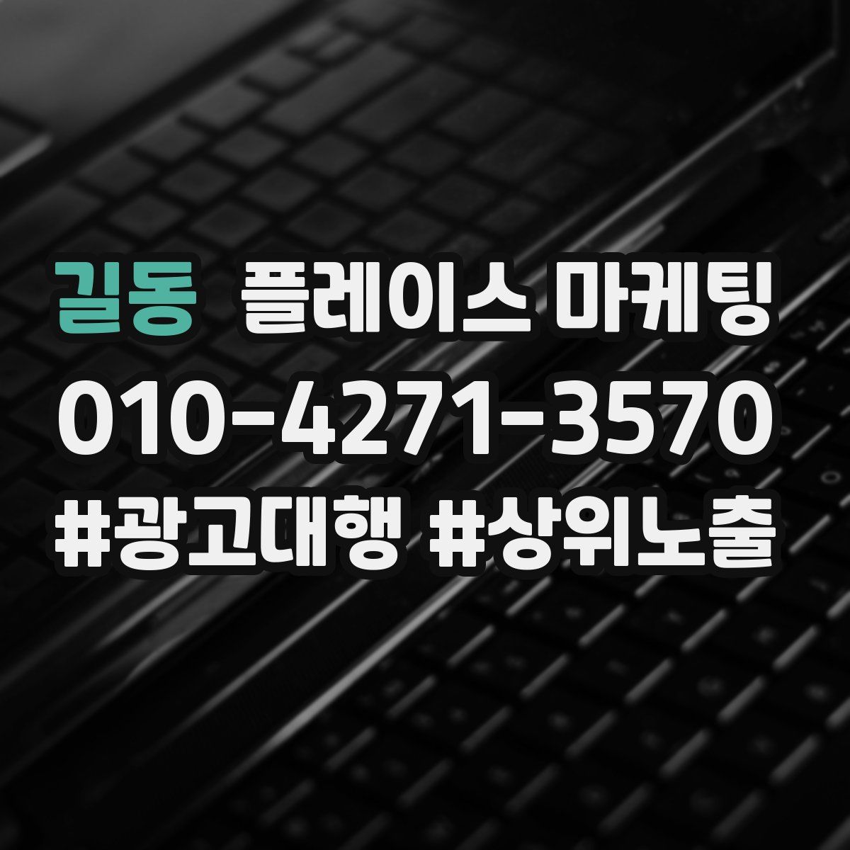 길동 플레이스 마케팅