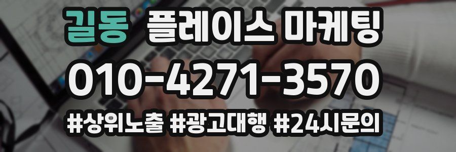 길동 플레이스 마케팅
