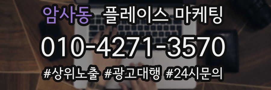 암사동 플레이스 마케팅