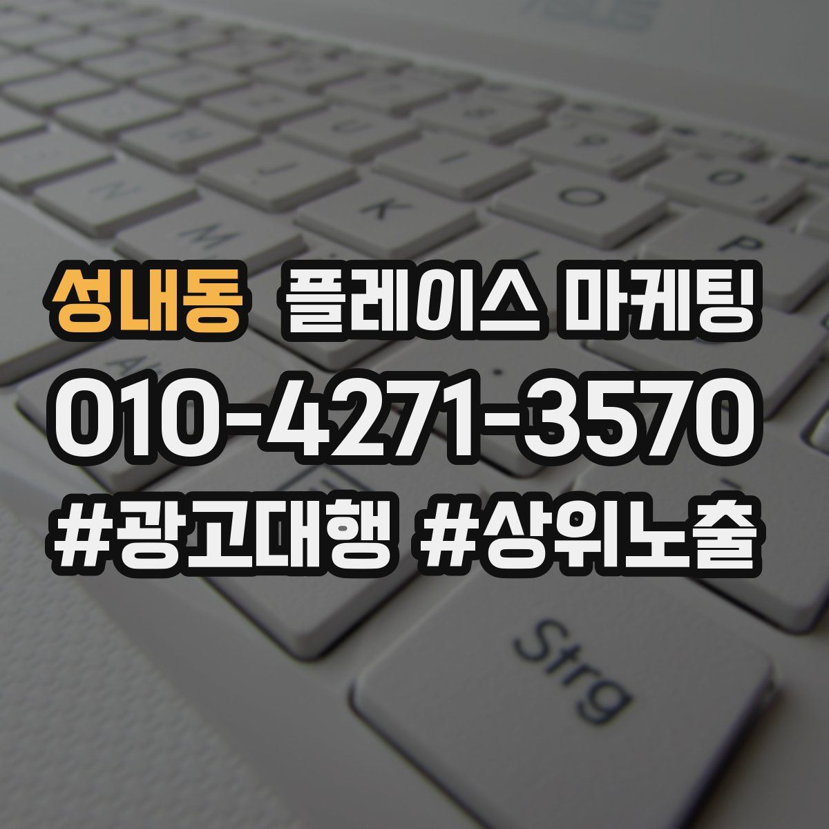 성내동 플레이스 마케팅