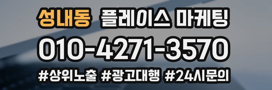 성내동 플레이스 마케팅
