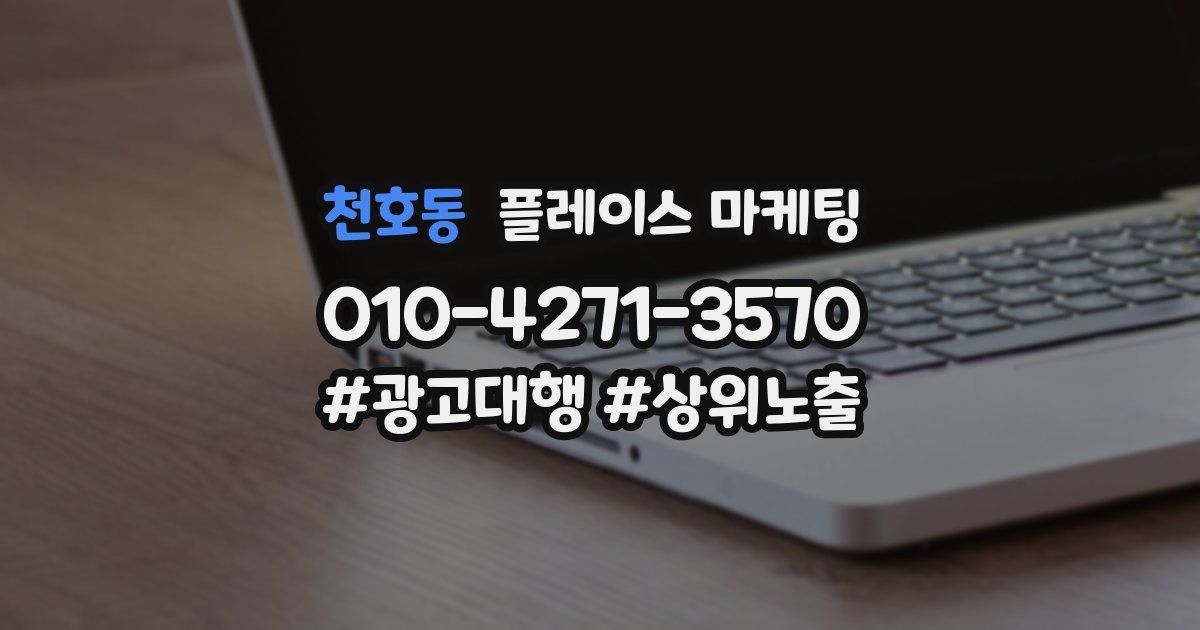 천호동 플레이스 마케팅