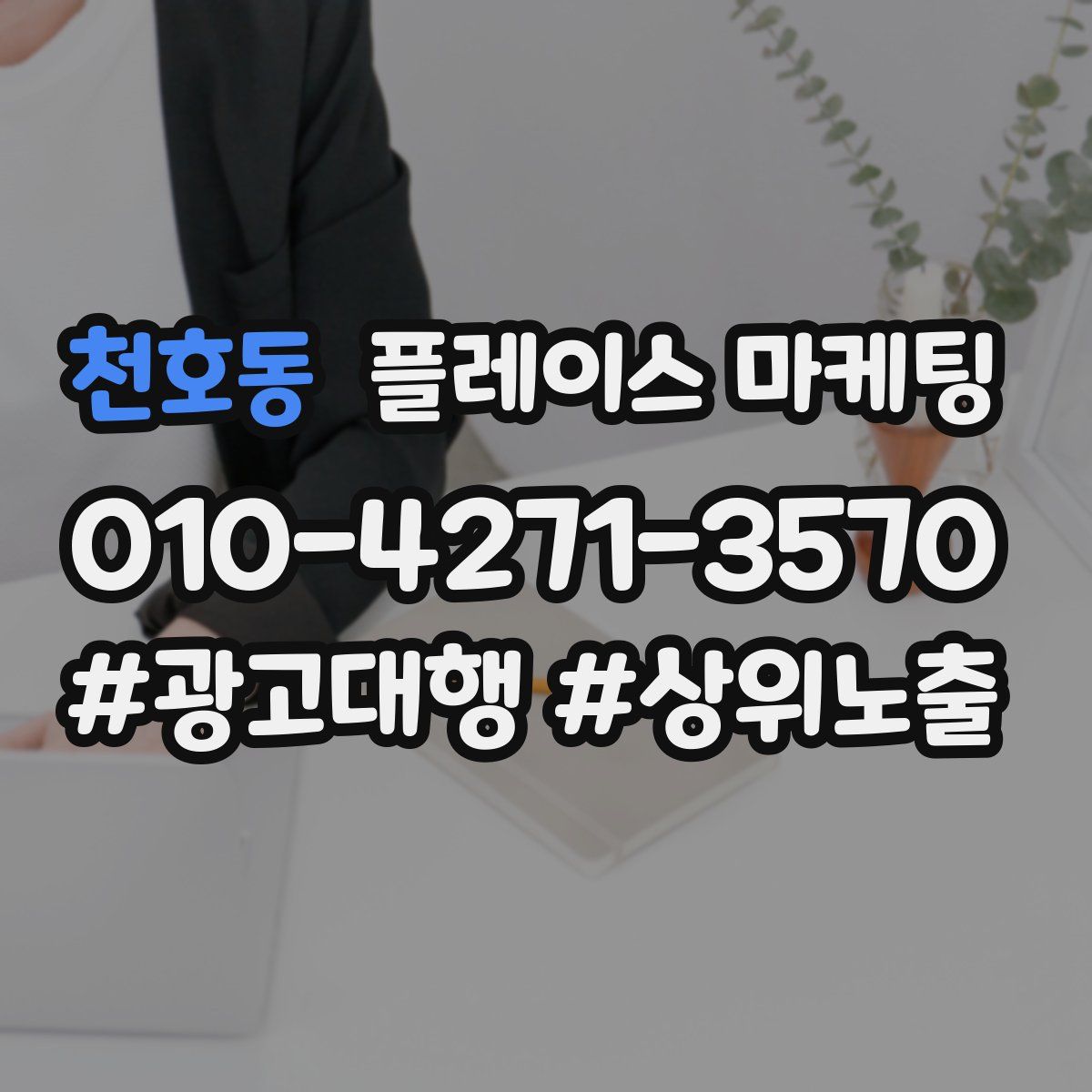 천호동 플레이스 마케팅