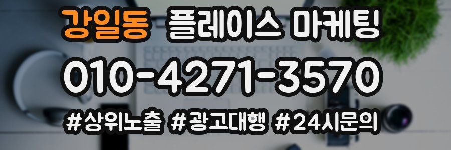 강일동 플레이스 마케팅