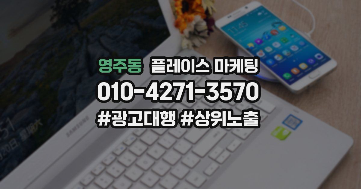 영주동 플레이스 마케팅