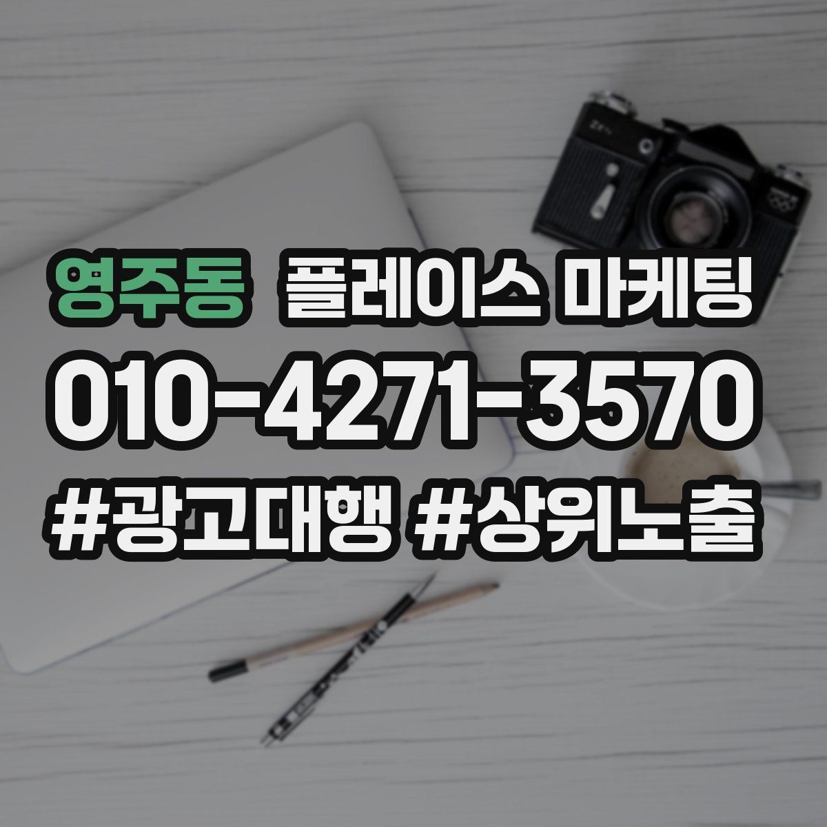 영주동 플레이스 마케팅