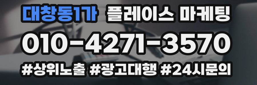 대창동1가 플레이스 마케팅