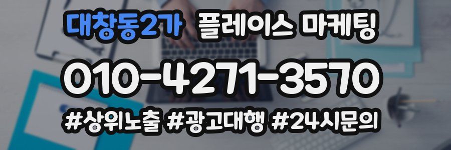 대창동2가 플레이스 마케팅