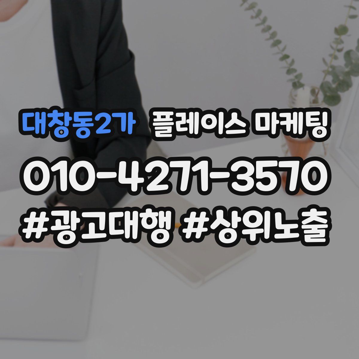 대창동2가 플레이스 마케팅