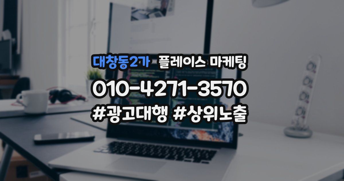 대창동2가 플레이스 마케팅