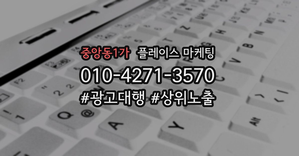 중앙동1가 플레이스 마케팅