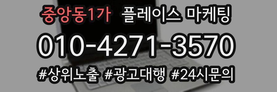 중앙동1가 플레이스 마케팅