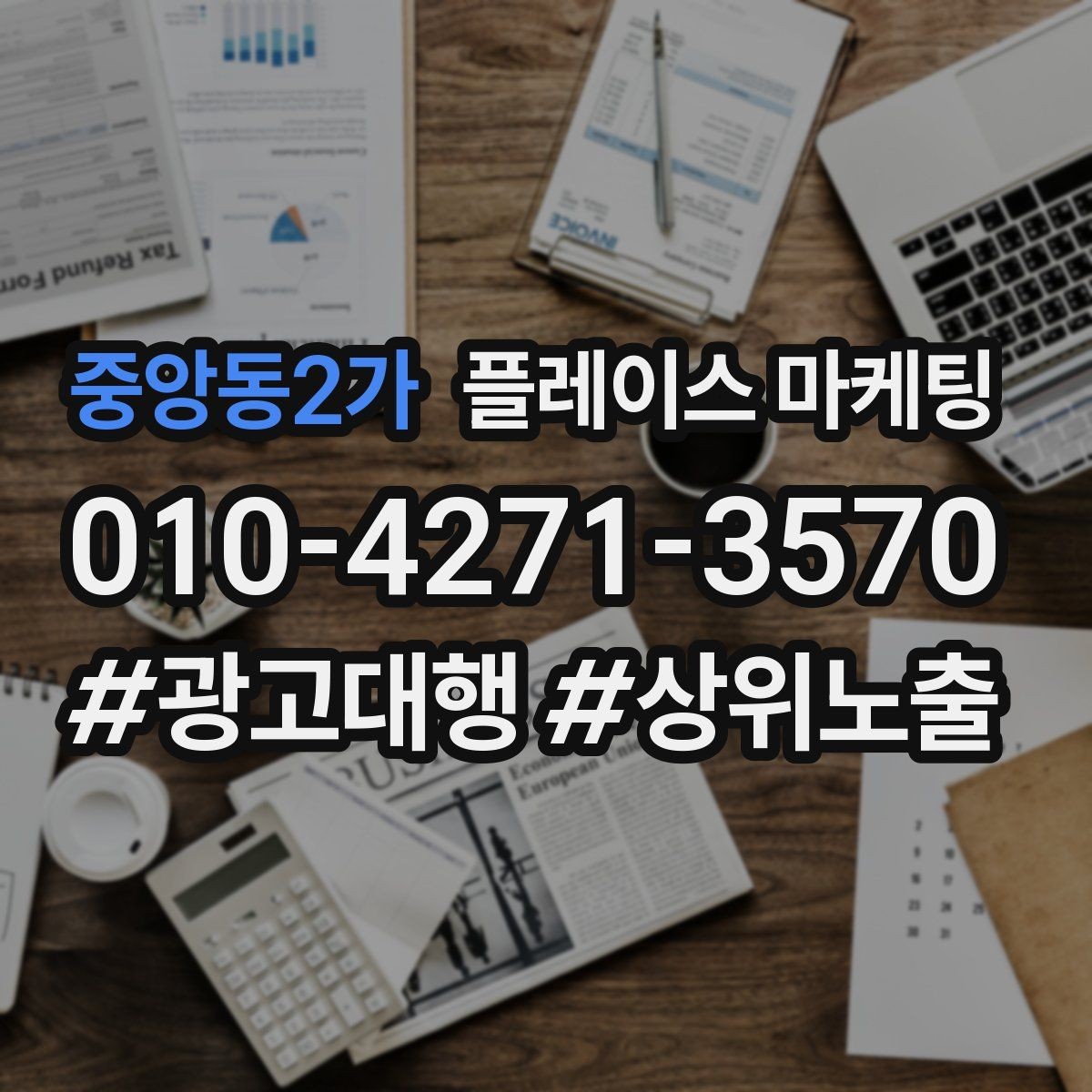 중앙동2가 플레이스 마케팅 가격표를 공개하기 어려울 때 설득 구조