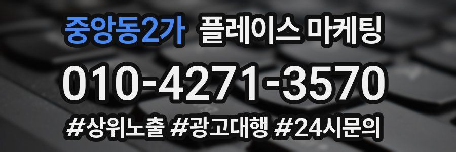 중앙동2가 플레이스 마케팅