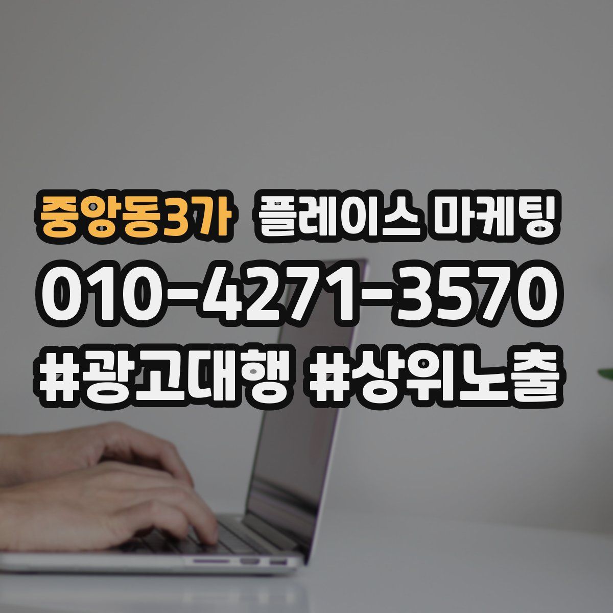 중앙동3가 플레이스 마케팅