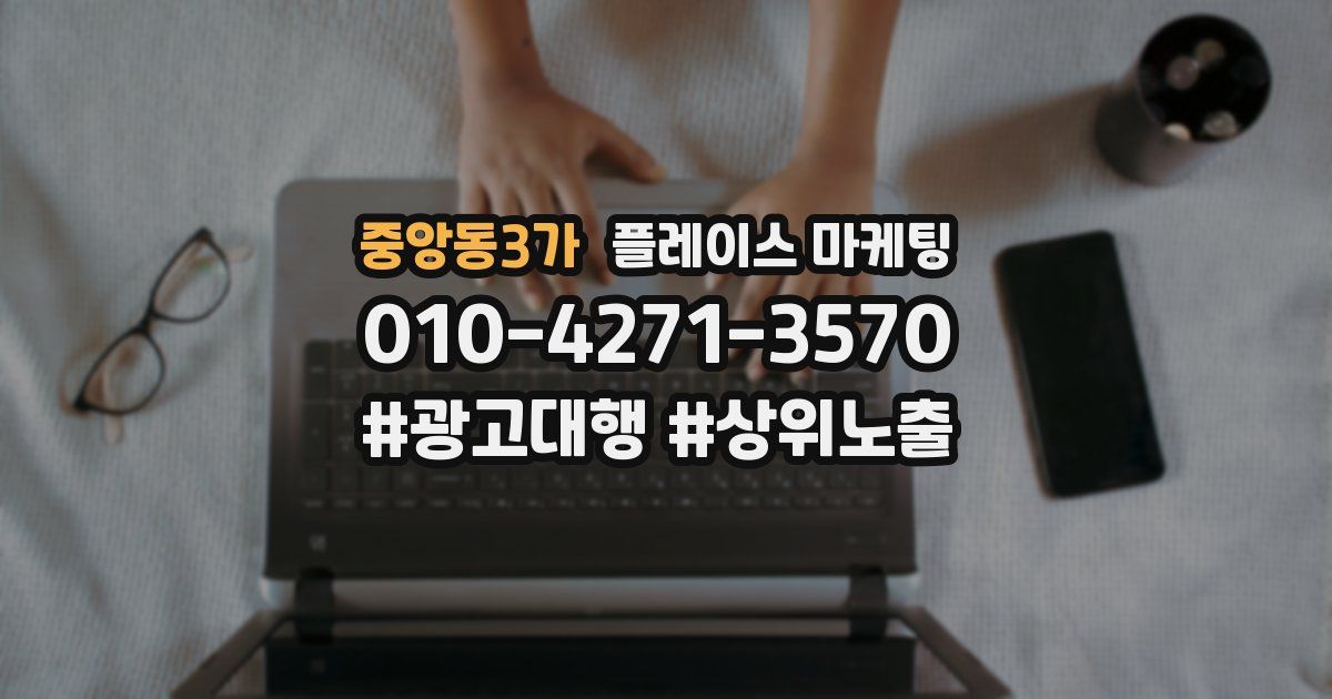 중앙동3가 플레이스 마케팅