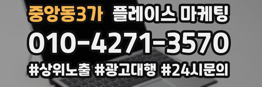 중앙동3가 플레이스 마케팅