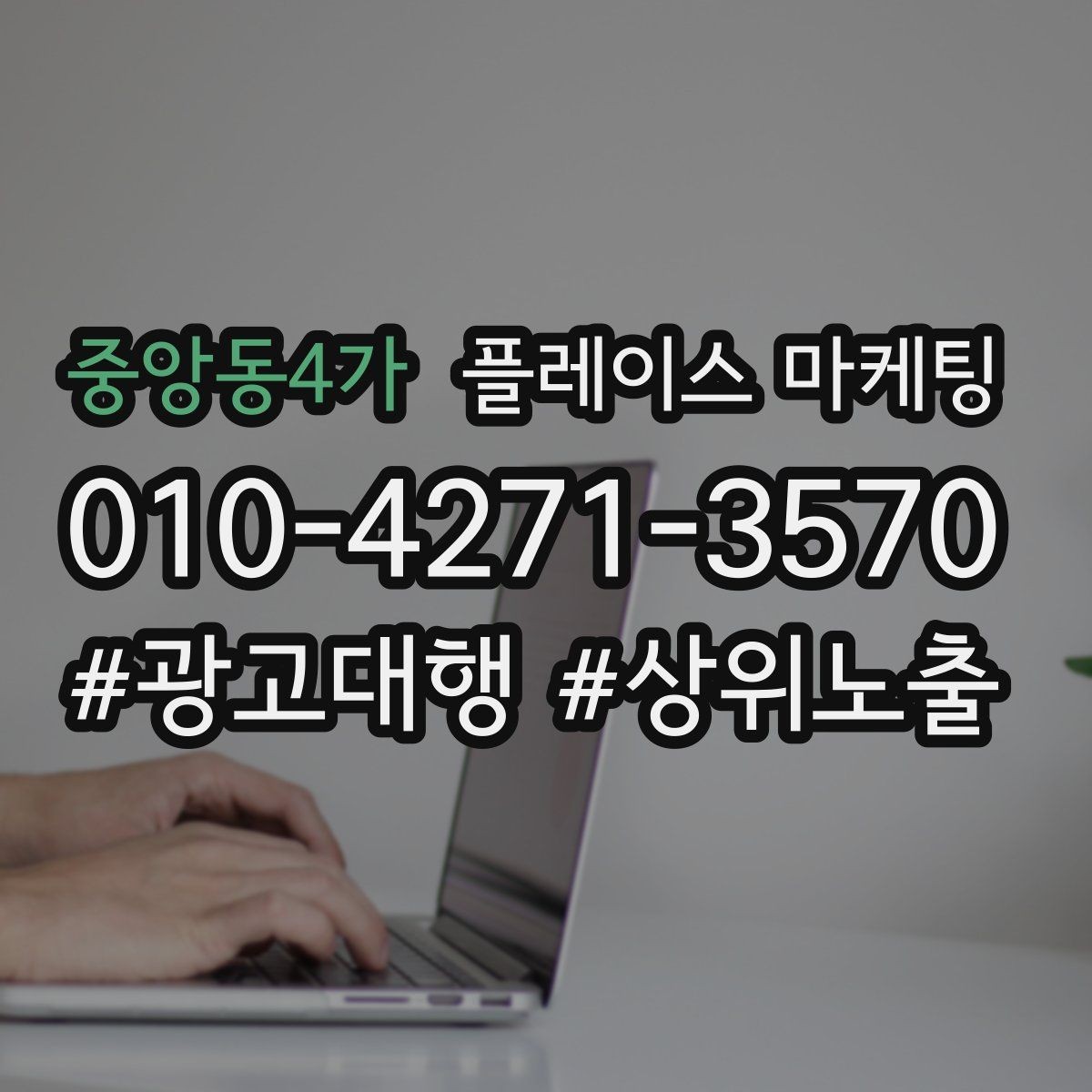 중앙동4가 플레이스 마케팅 공유가 잘 되는 소개글 문장 구조