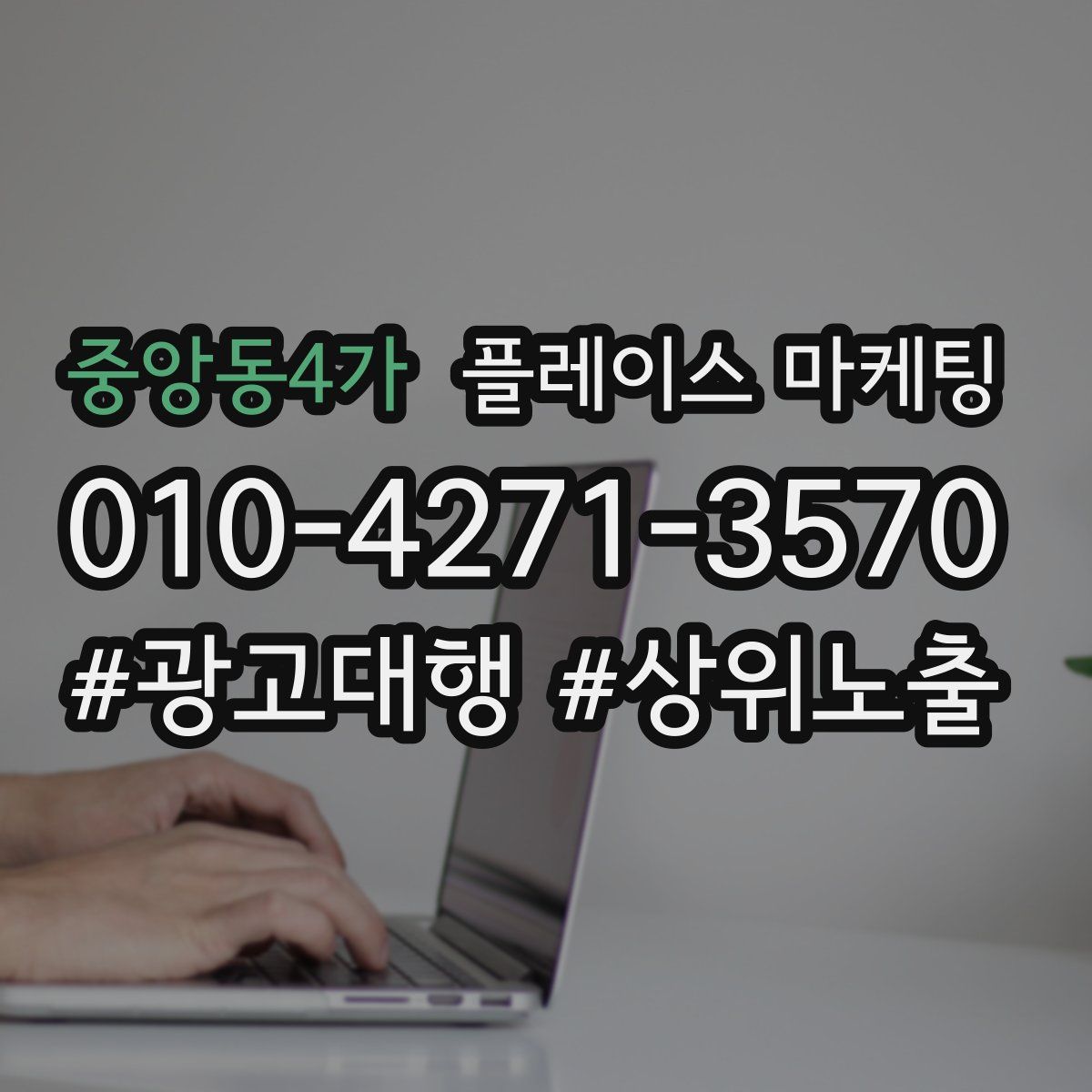 중앙동4가 플레이스 마케팅
