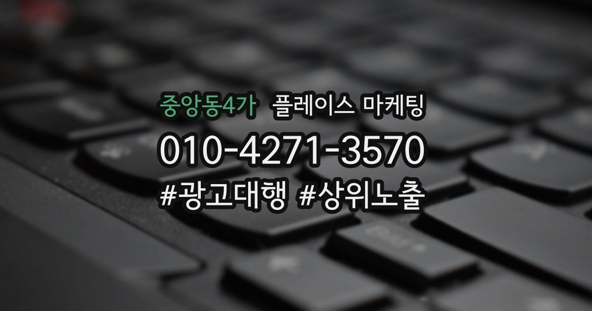 중앙동4가 플레이스 마케팅