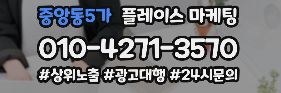 중앙동5가 플레이스 마케팅
