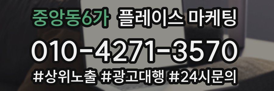 중앙동6가 플레이스 마케팅