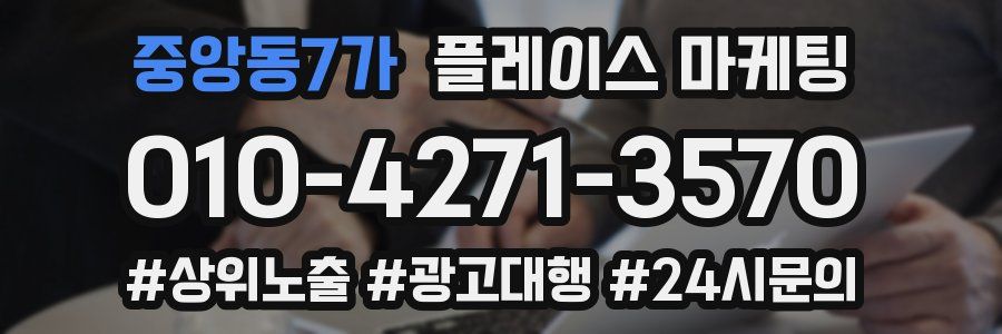 중앙동7가 플레이스 마케팅