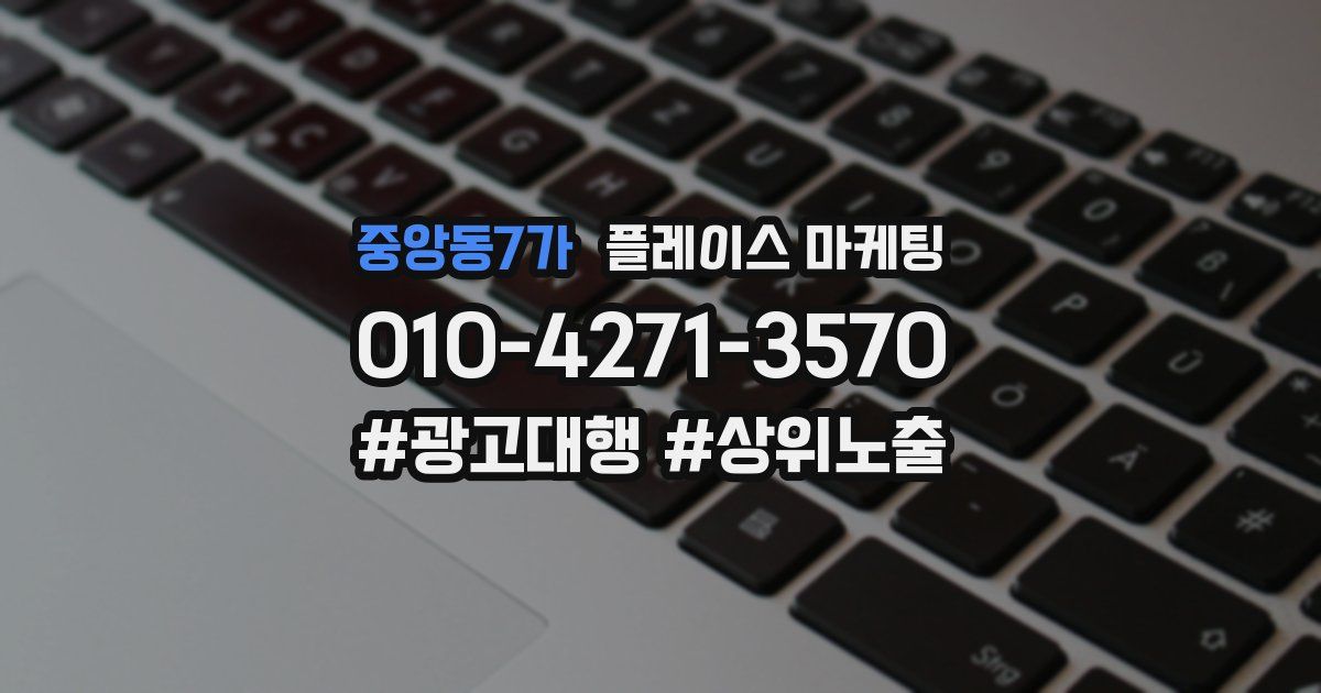 중앙동7가 플레이스 마케팅