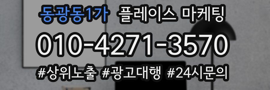 동광동1가 플레이스 마케팅