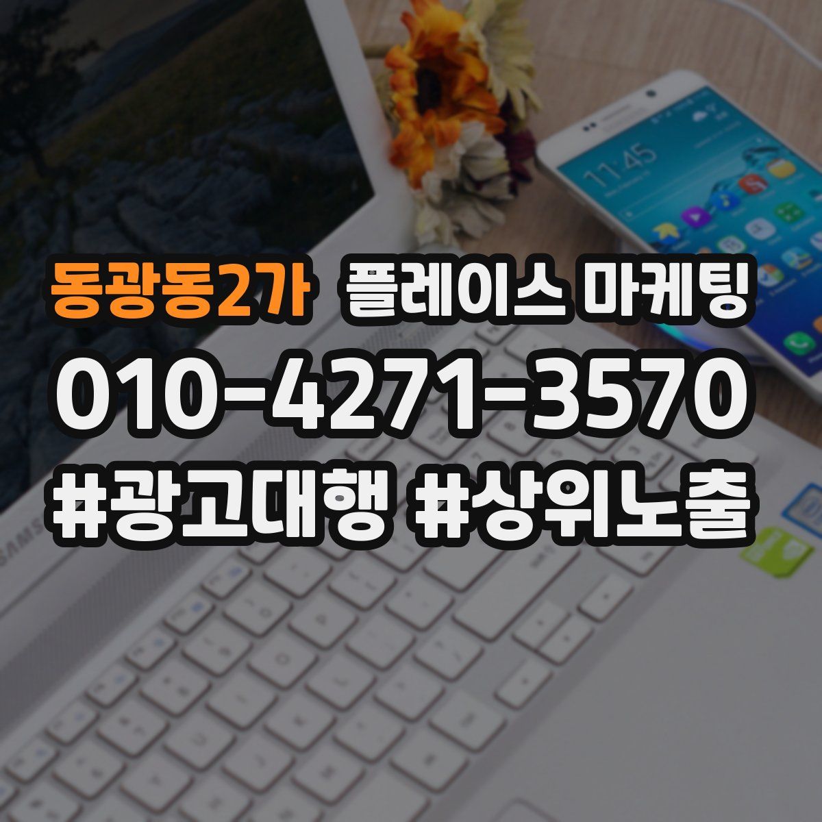 동광동2가 플레이스 마케팅