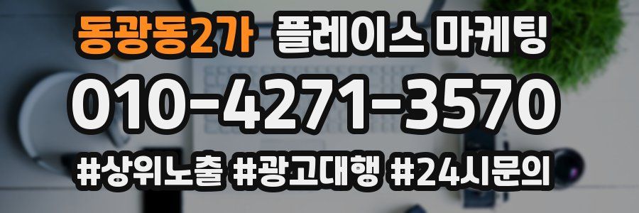 동광동2가 플레이스 마케팅
