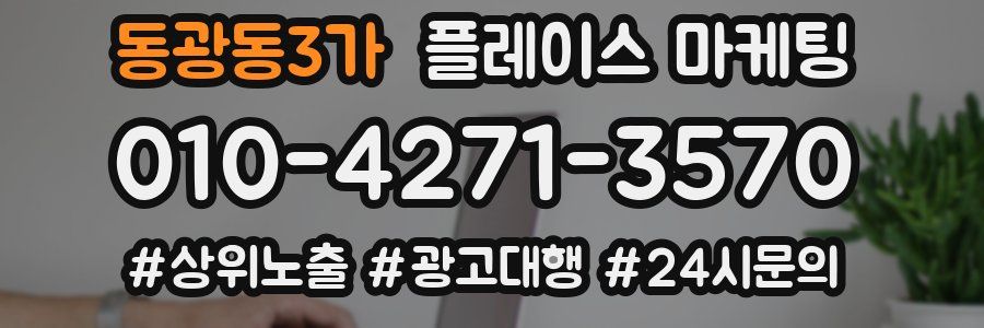 동광동3가 플레이스 마케팅