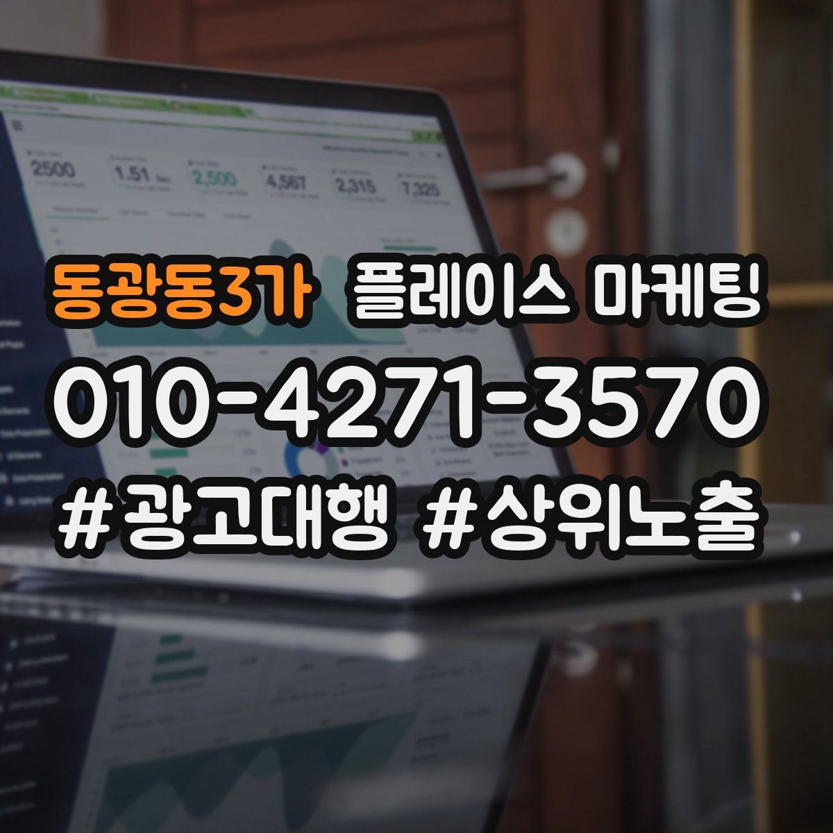 동광동3가 플레이스 마케팅