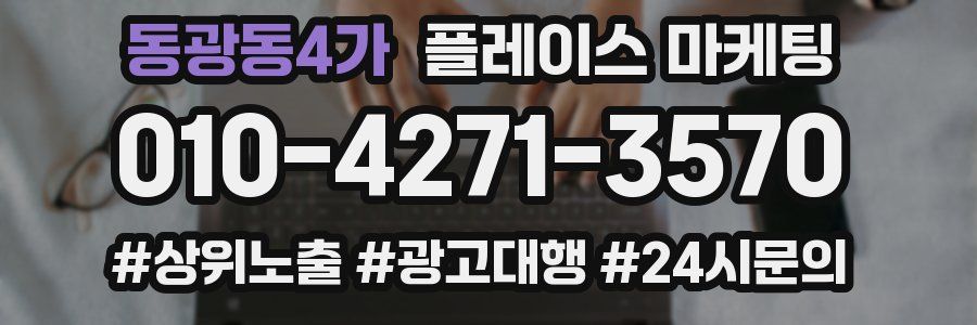 동광동4가 플레이스 마케팅