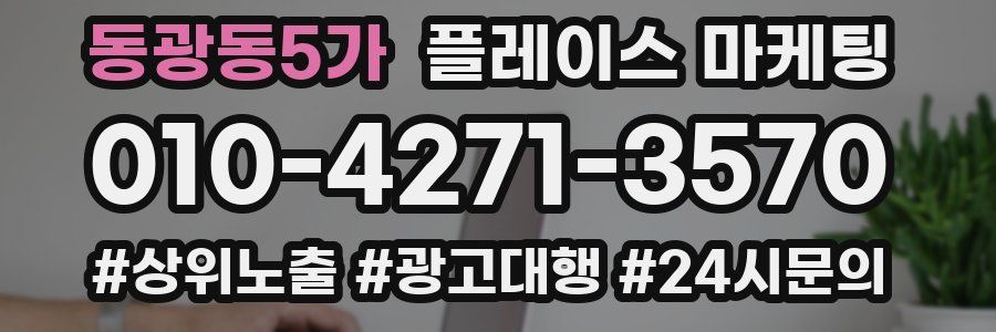 동광동5가 플레이스 마케팅