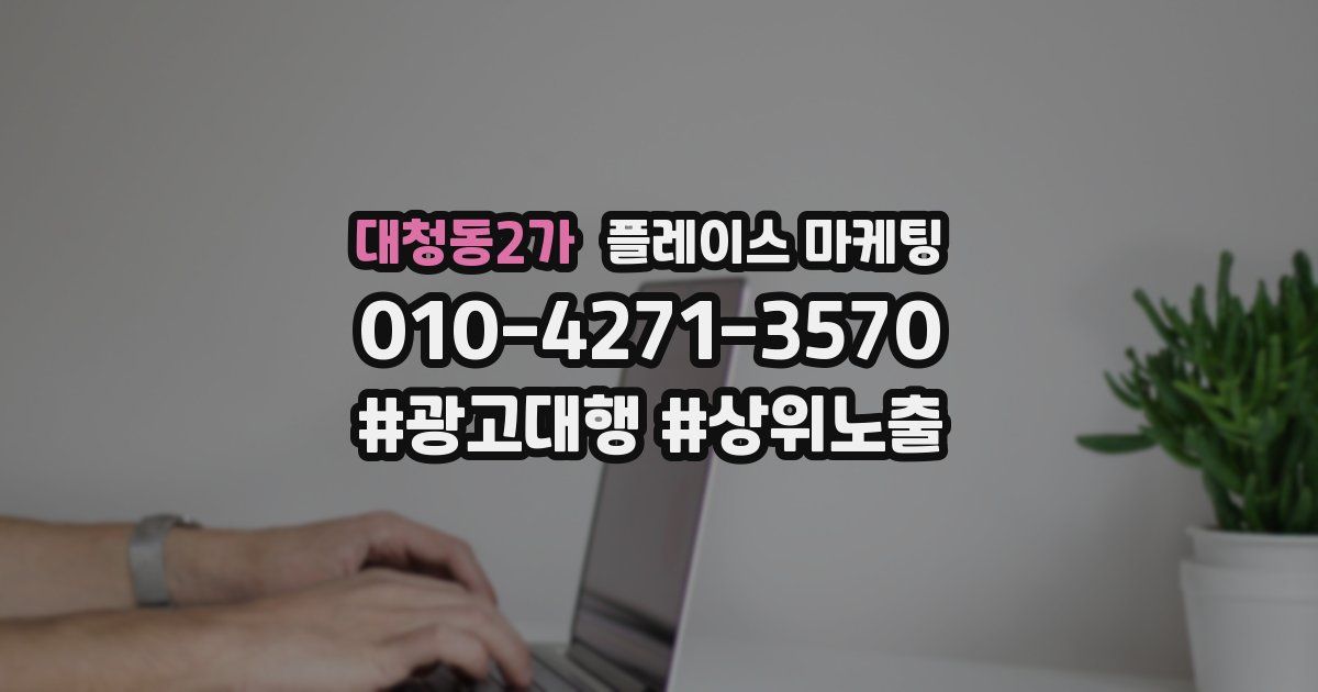 대청동2가 플레이스 마케팅