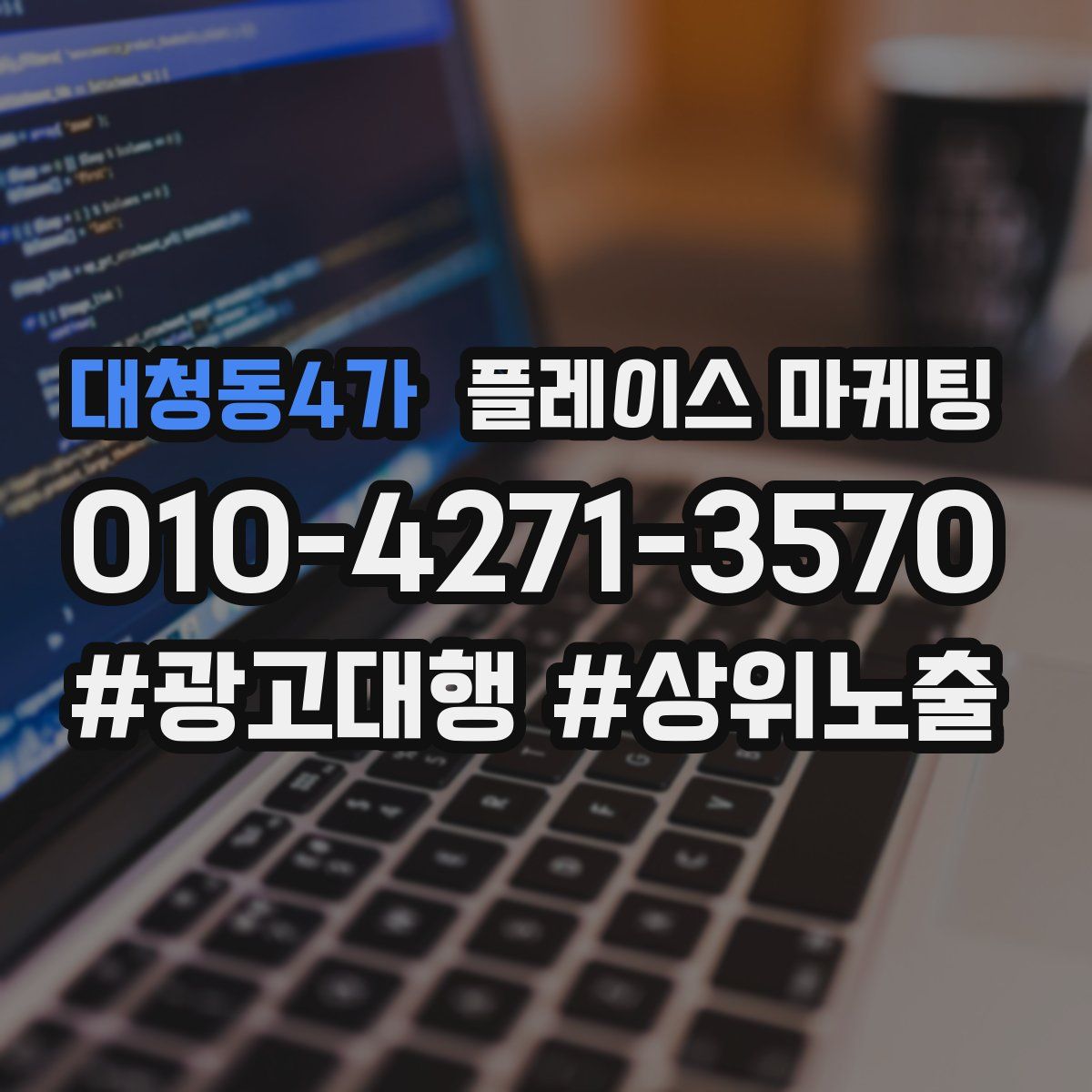 대청동4가 플레이스 마케팅
